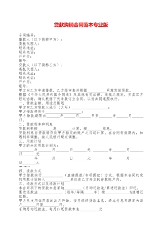 贷款购销合同范本专业版——范本