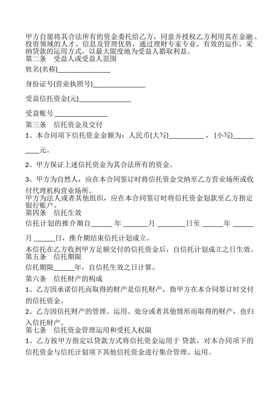 贷款资金信托合同模板_第2页