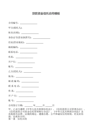 贷款资金信托合同模板