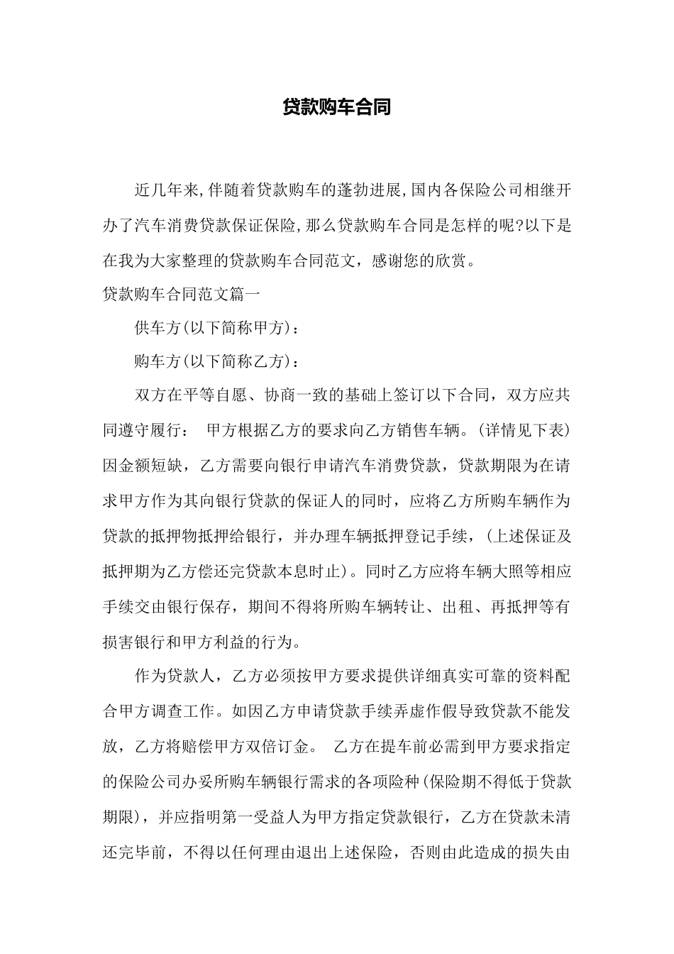 贷款购车合同——范本_第1页