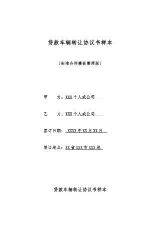 贷款车辆转让协议书样本