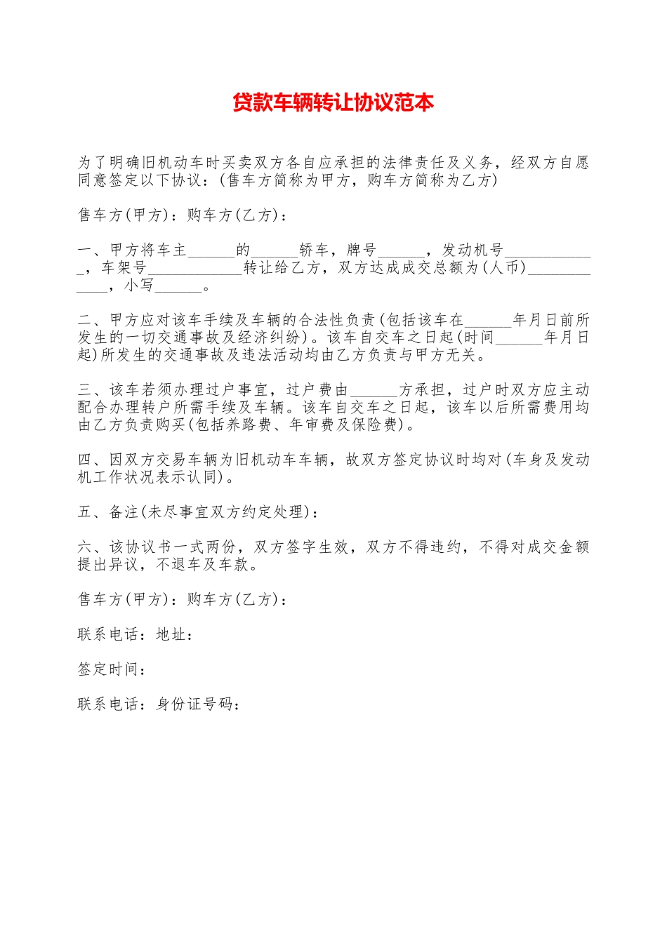 贷款车辆转让协议范本——范本_第1页