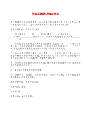 贷款车辆转让协议范本——范本