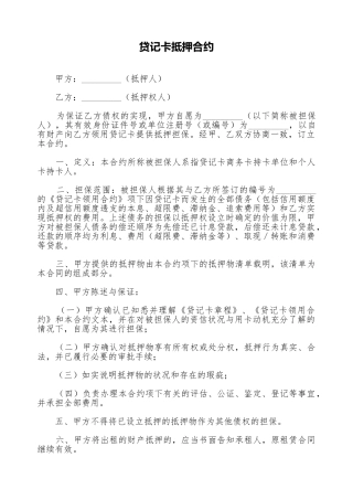 贷记卡抵押合约