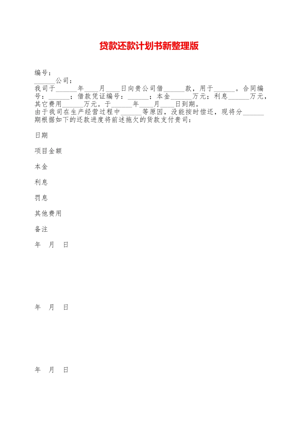 贷款还款计划书新整理版——范本_第1页