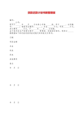 贷款还款计划书新整理版——范本