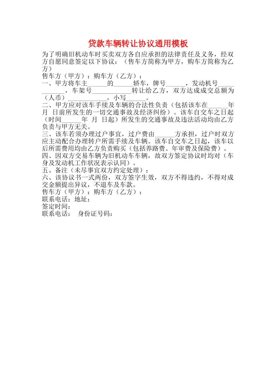 贷款车辆转让协议通用模板_第1页