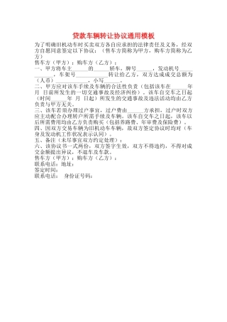 贷款车辆转让协议通用模板