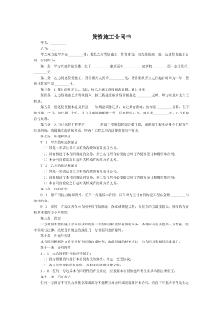 贷资施工合同书(模板)