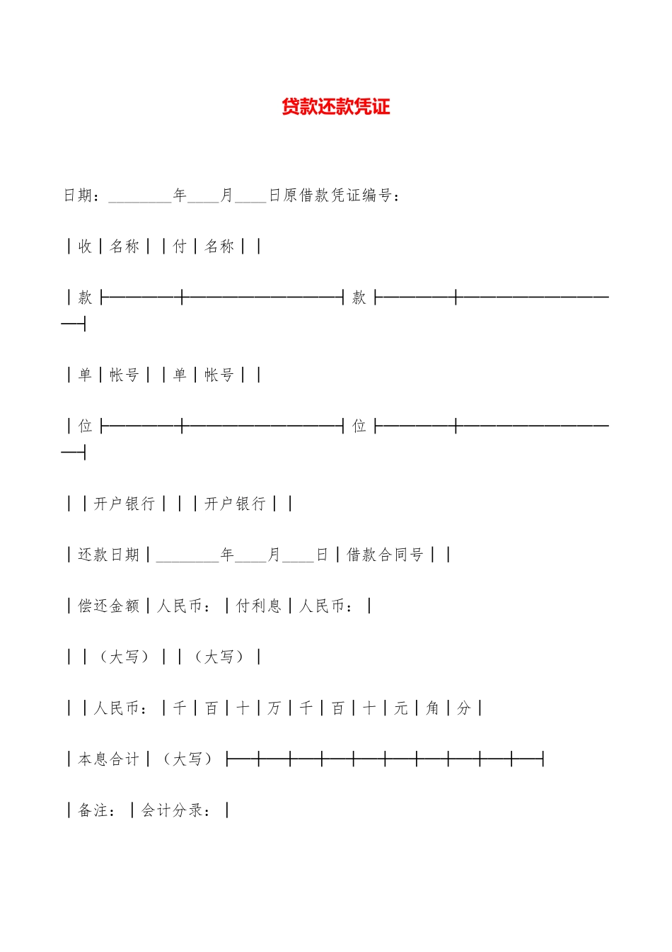 贷款还款凭证——范本_第1页