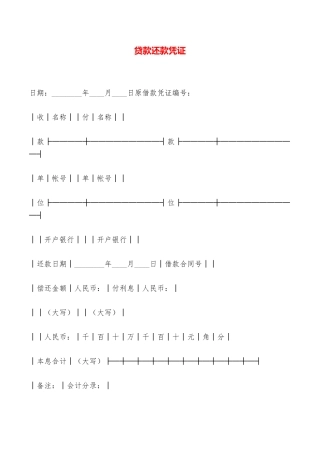贷款还款凭证——范本