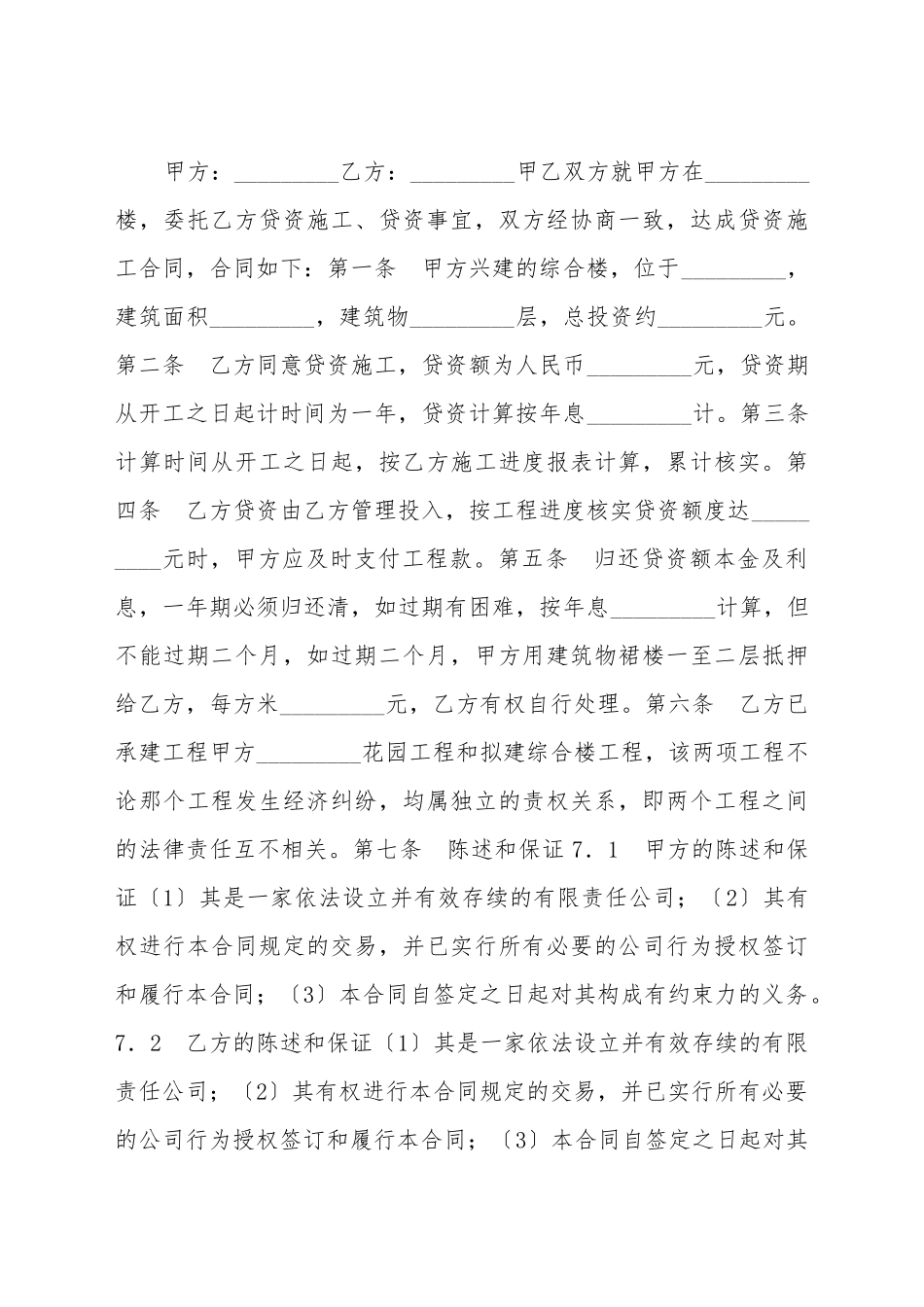 贷资施工合同书新_第2页