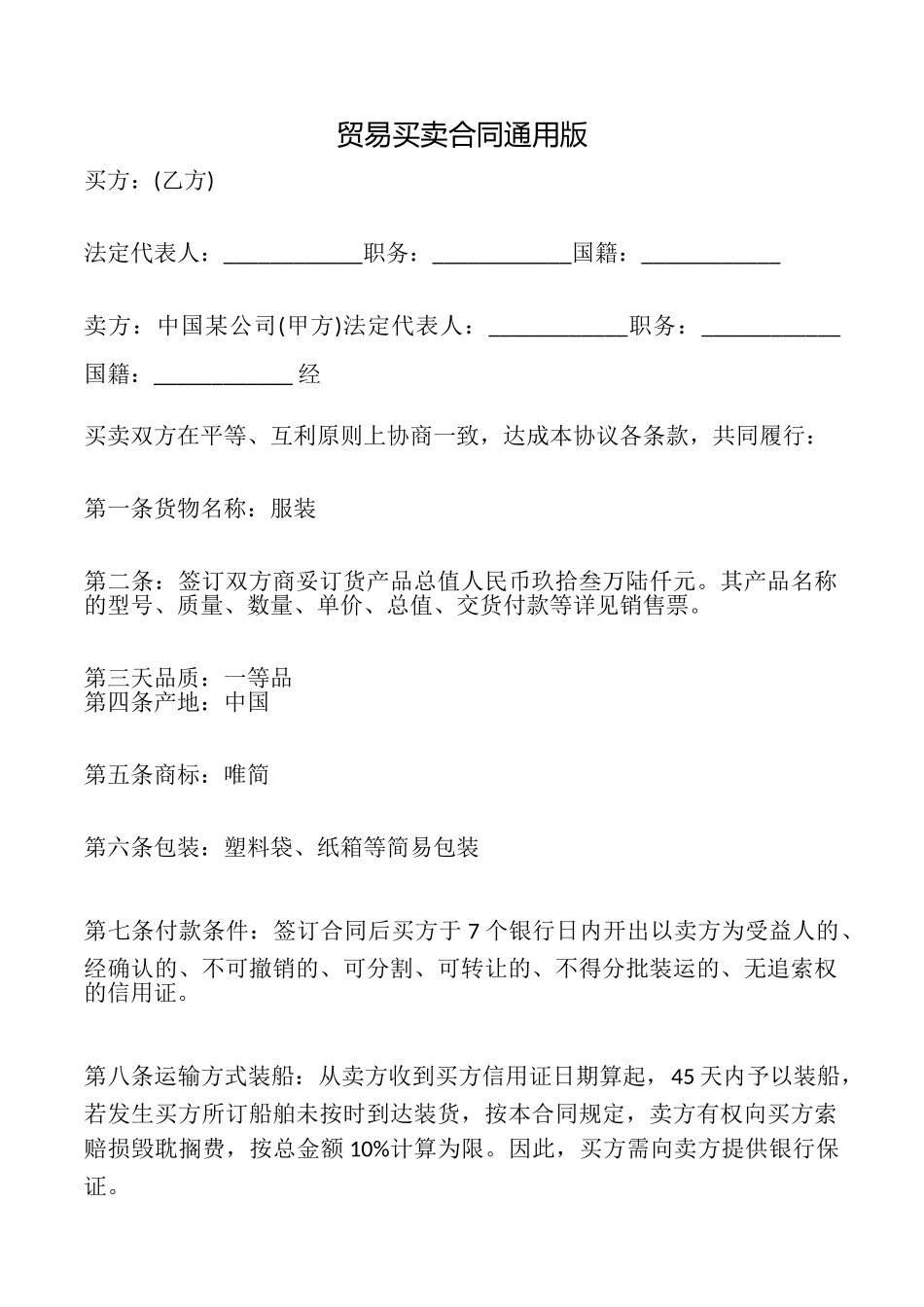 贸易买卖合同_第1页