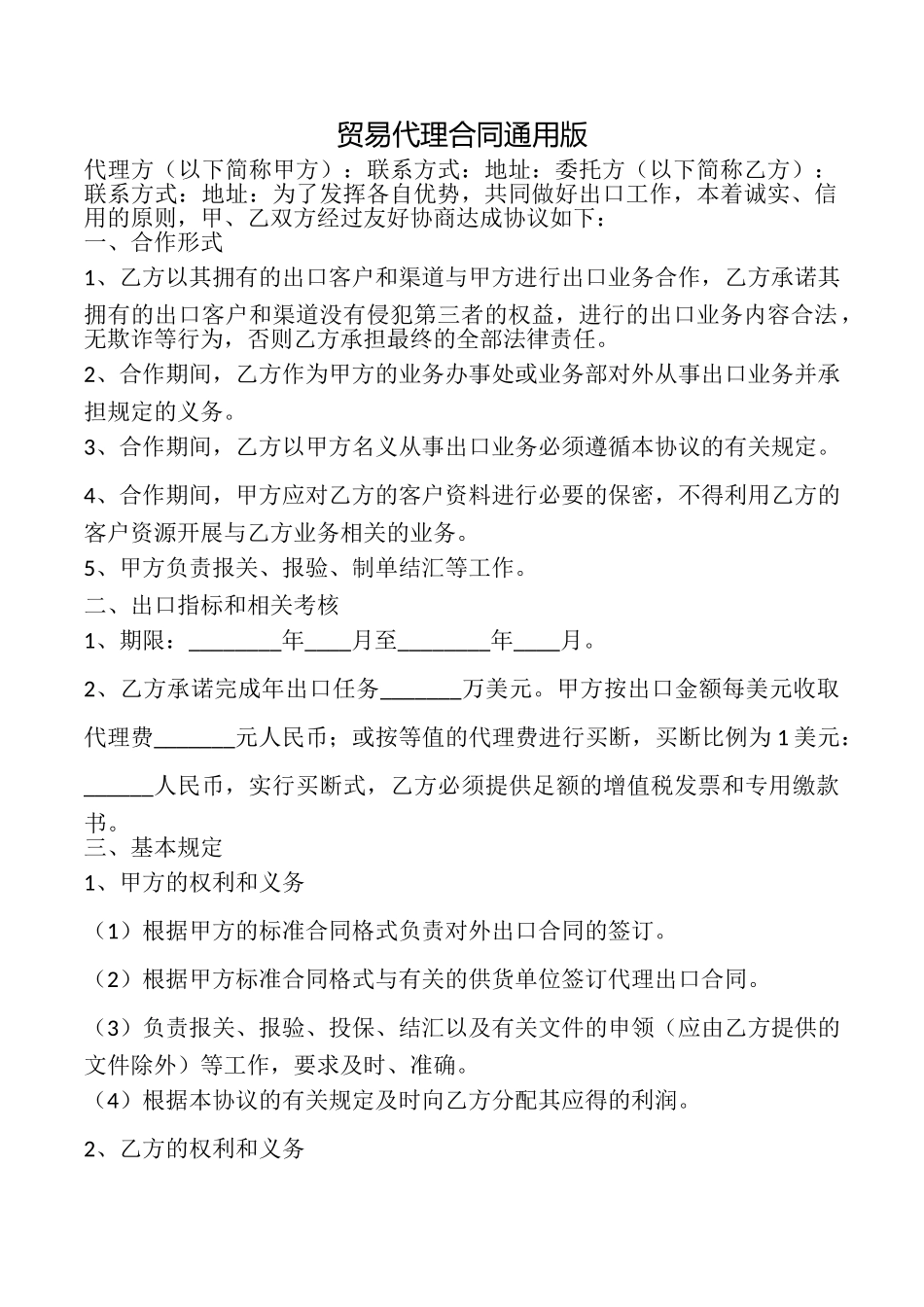 贸易代理合同_第1页