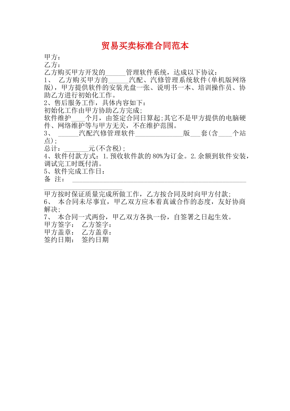 贸易买卖标准合同范本_第1页