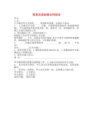 贸易买卖标准合同范本