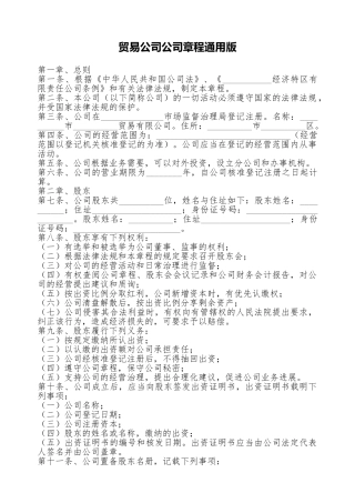 贸易公司公司章程通用版