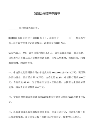 贸易公司借款申请书