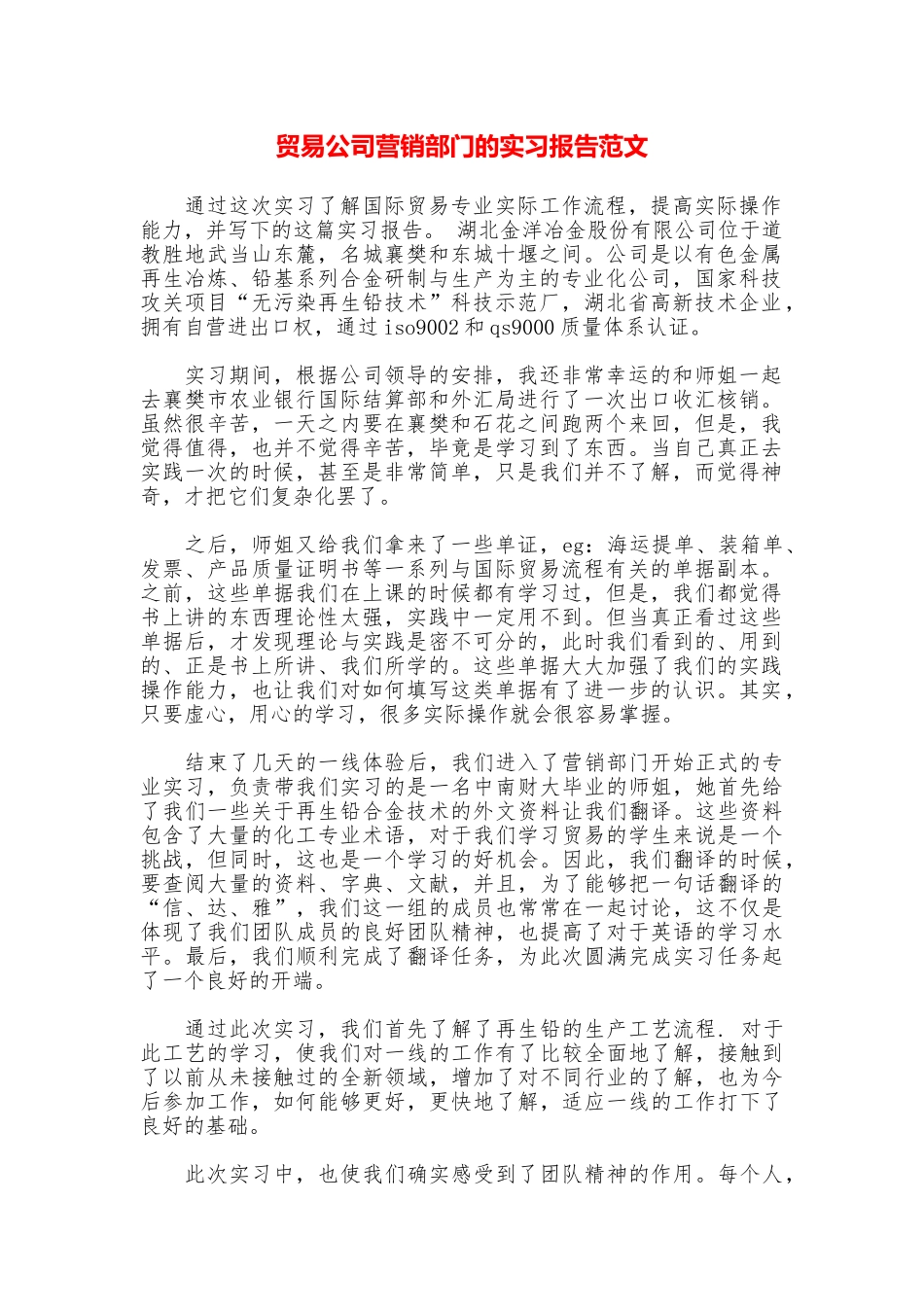 贸易公司营销部门的实习报告范文_第1页