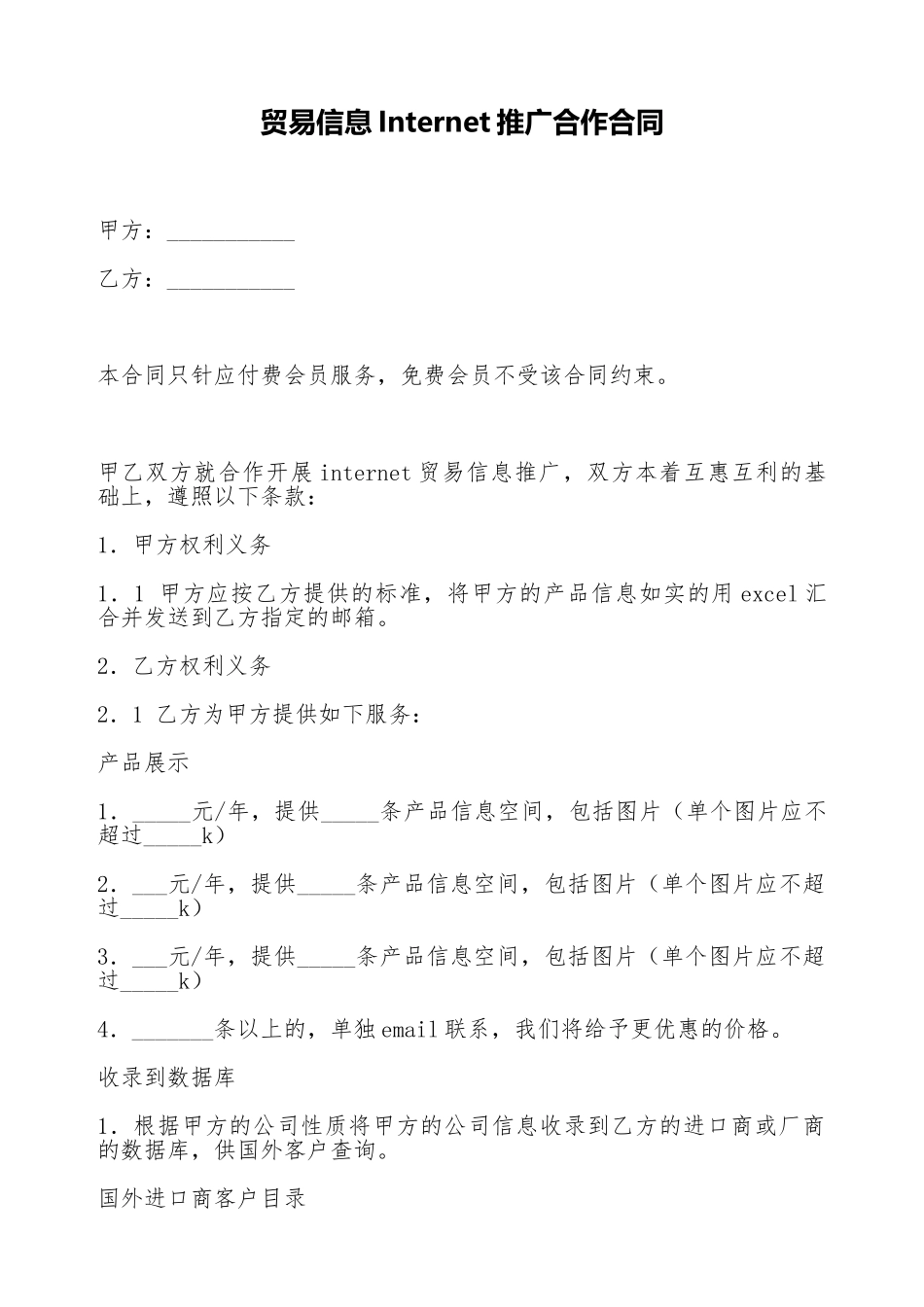 贸易信息Internet推广合作合同_第1页