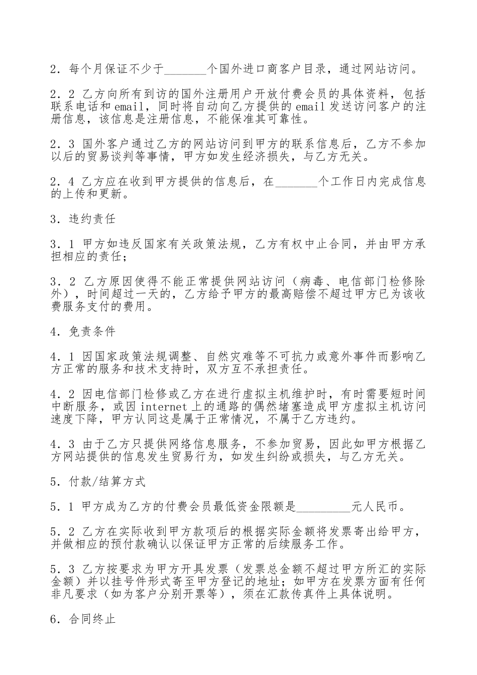 贸易信息Internet推广合作合同_第2页