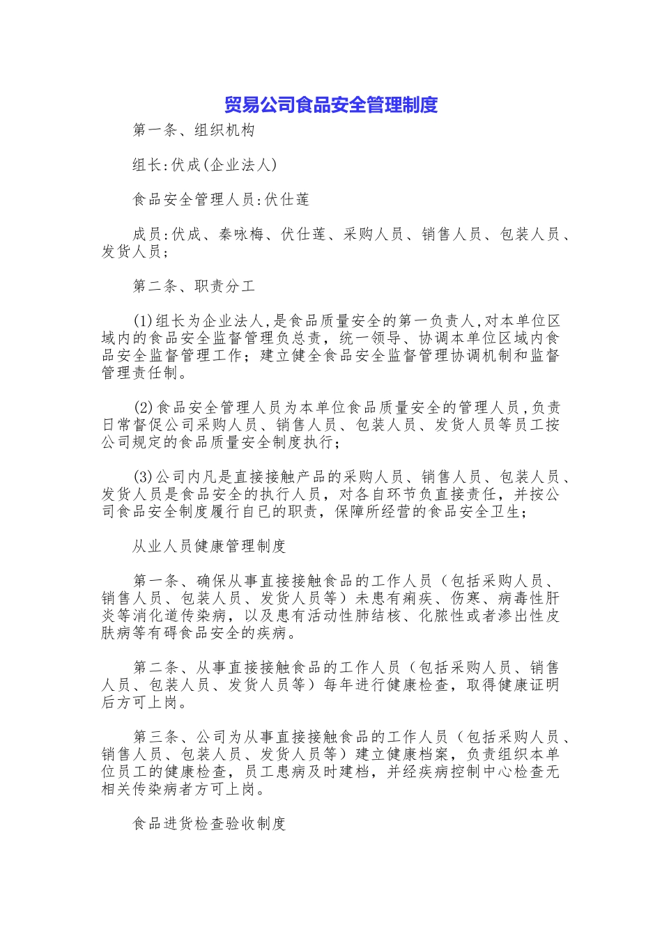 贸易公司食品安全管理制度_第1页