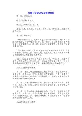 贸易公司食品安全管理制度