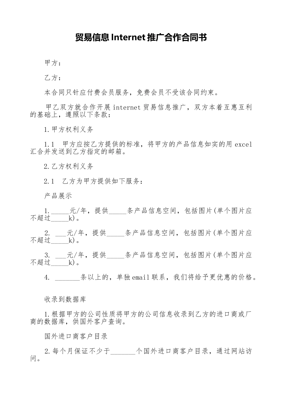 贸易信息Internet推广合作合同书_第1页