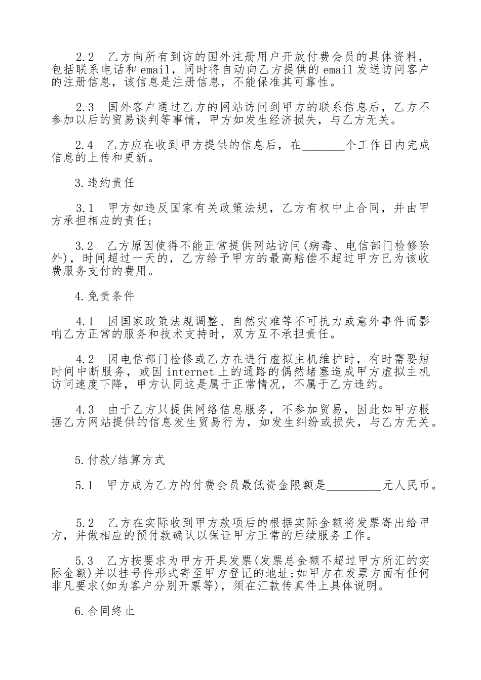贸易信息Internet推广合作合同书_第2页