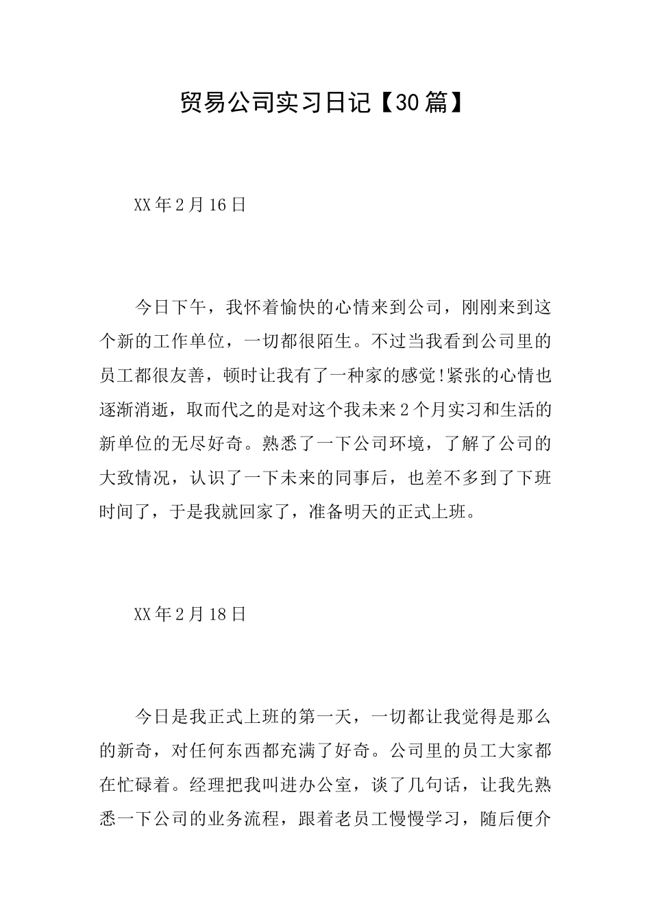 贸易公司实习日记_第1页