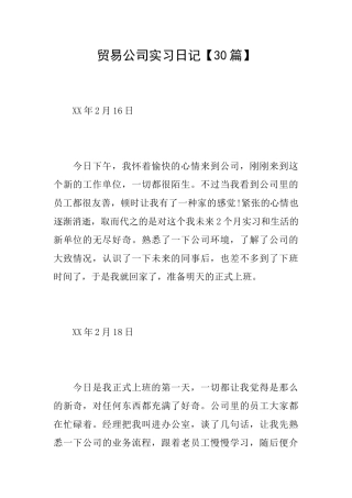 贸易公司实习日记