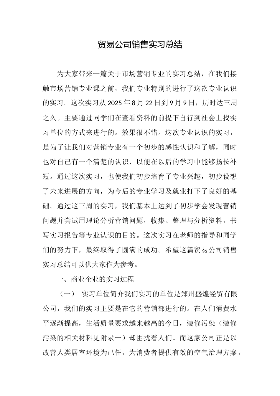 贸易公司销售实习总结_第1页