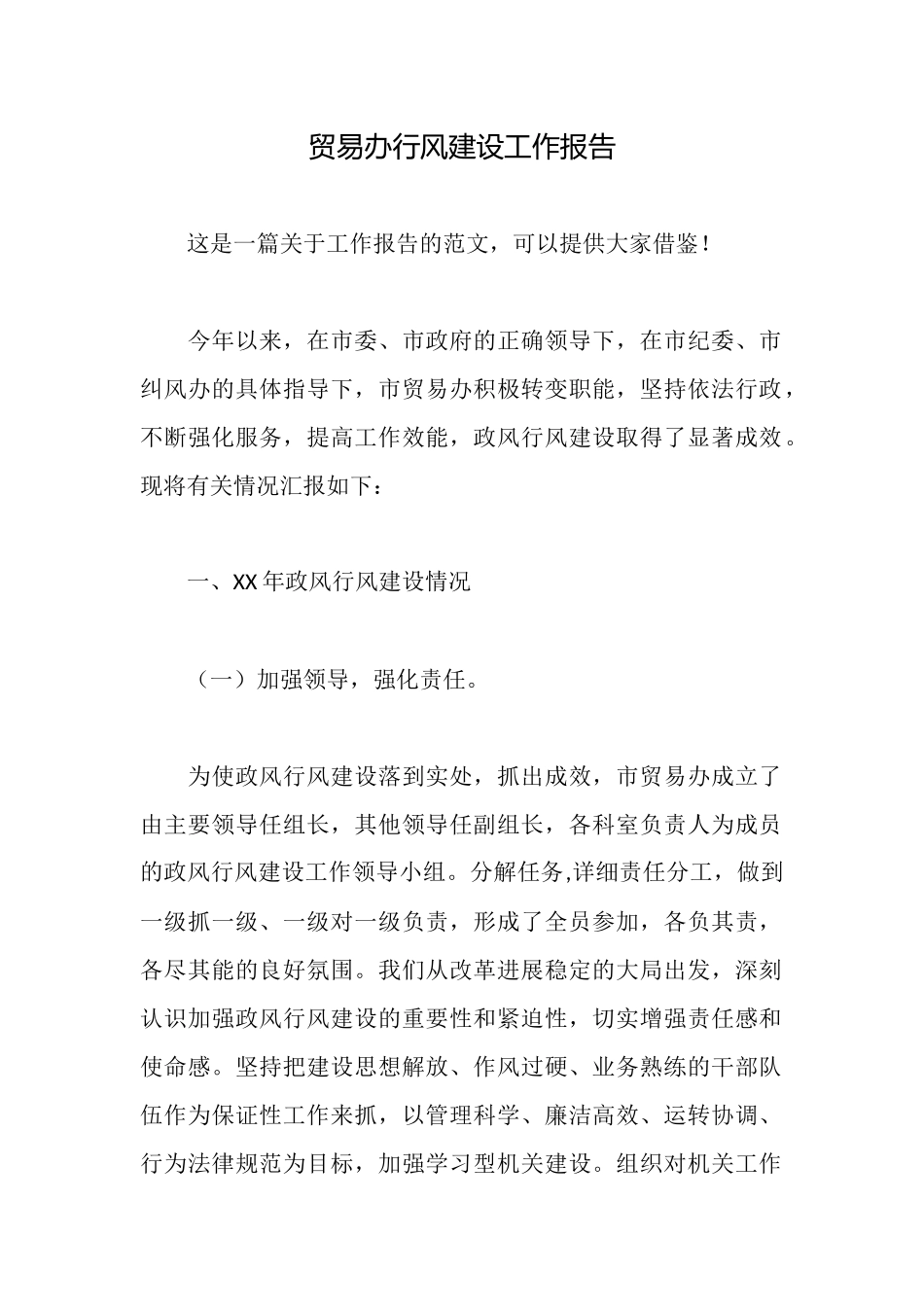 贸易办行风建设工作报告_第1页