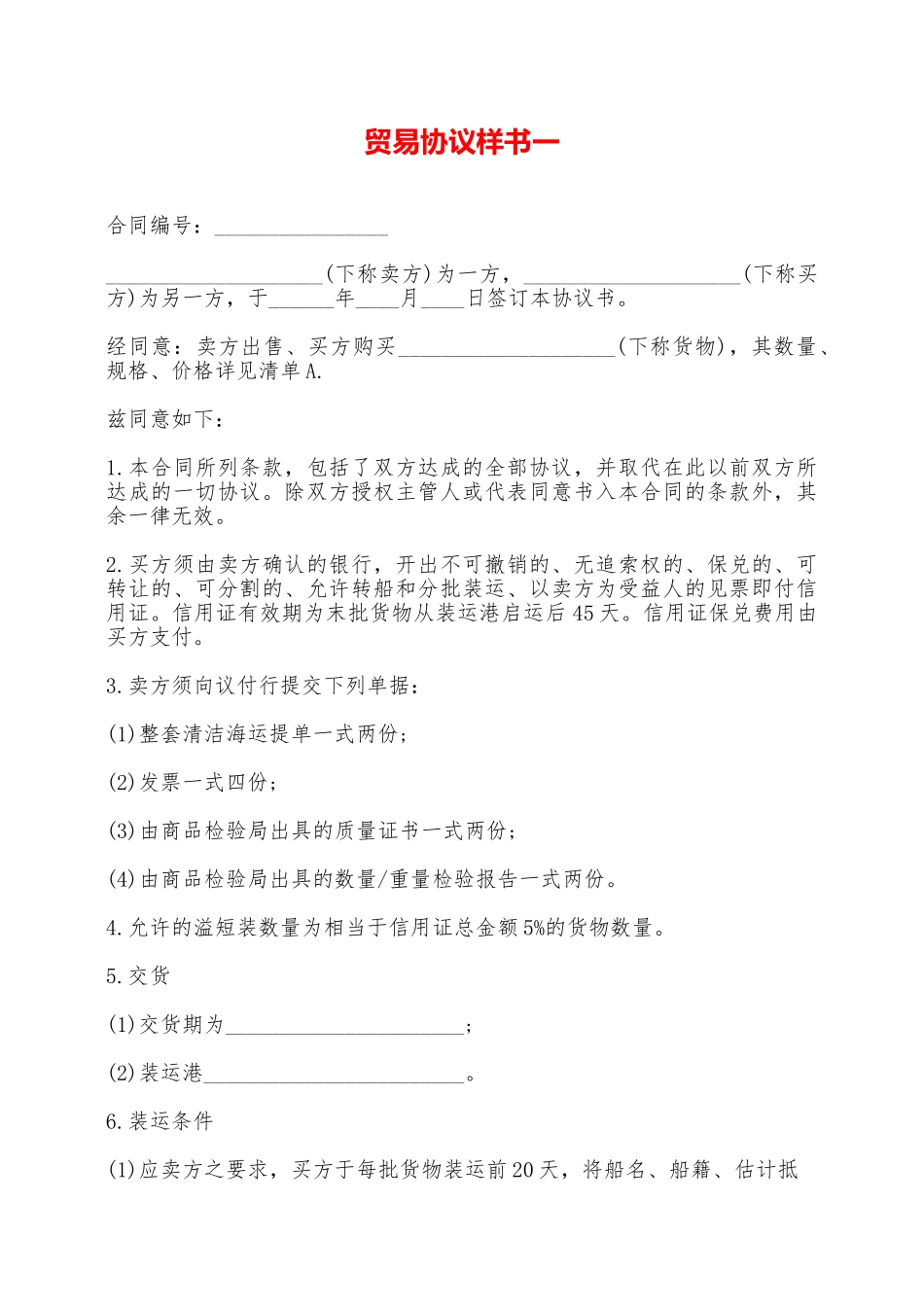 贸易协议样书一——范本_第1页