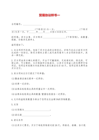 贸易协议样书一——范本