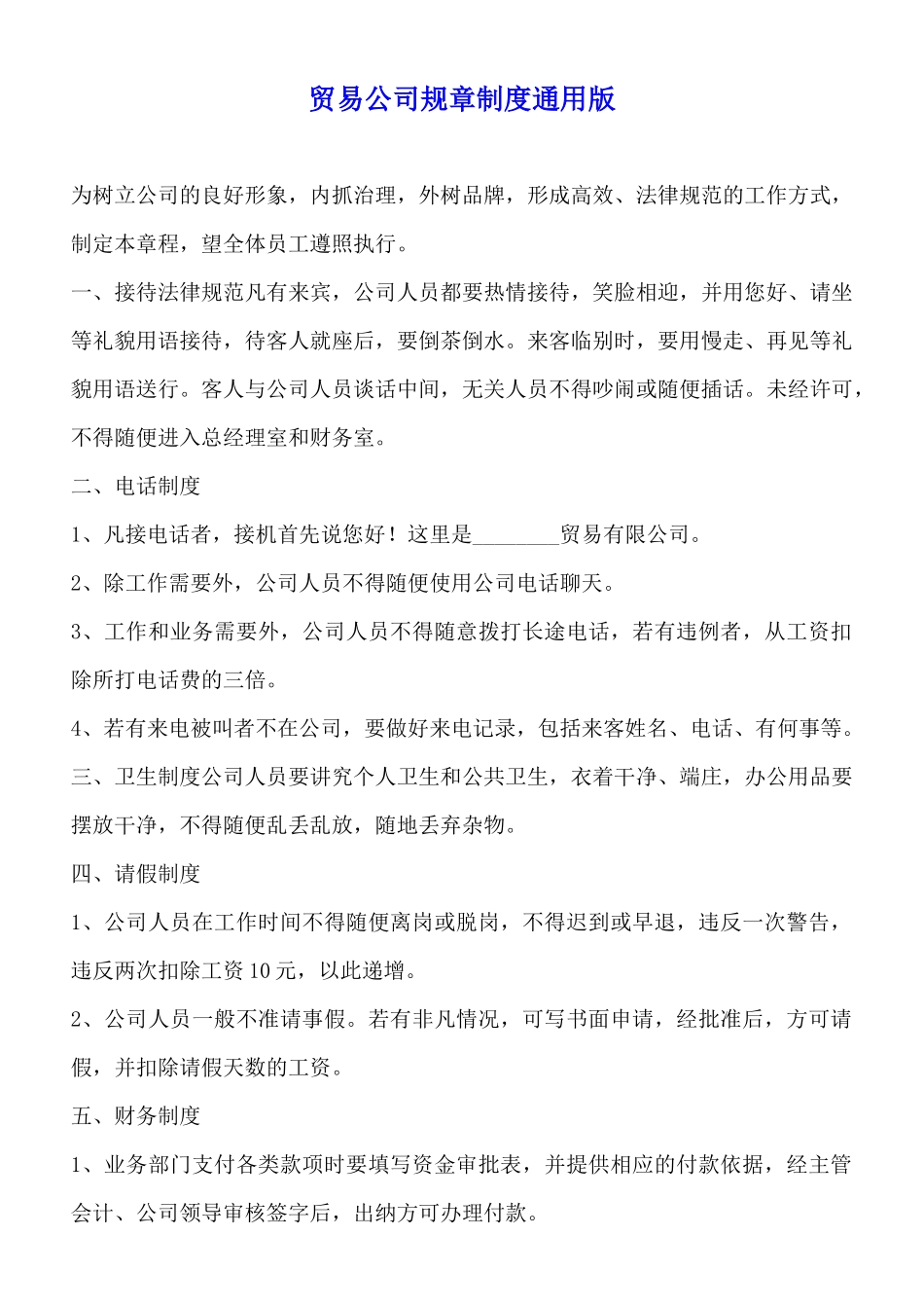 贸易公司规章制度通用版_第1页