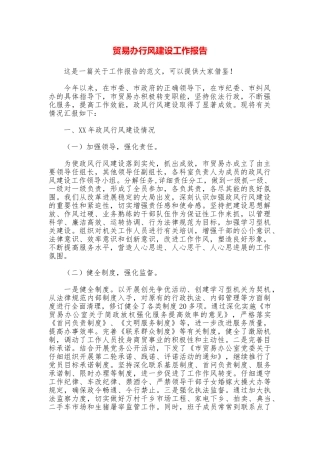 贸易办行风建设工作报告