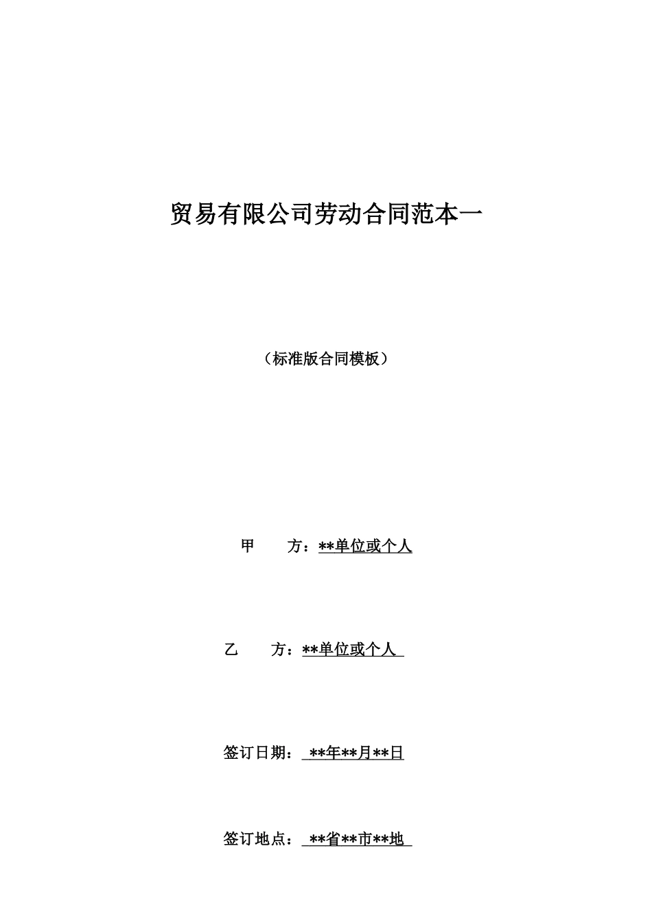 贸易有限公司劳动合同范本一_第1页