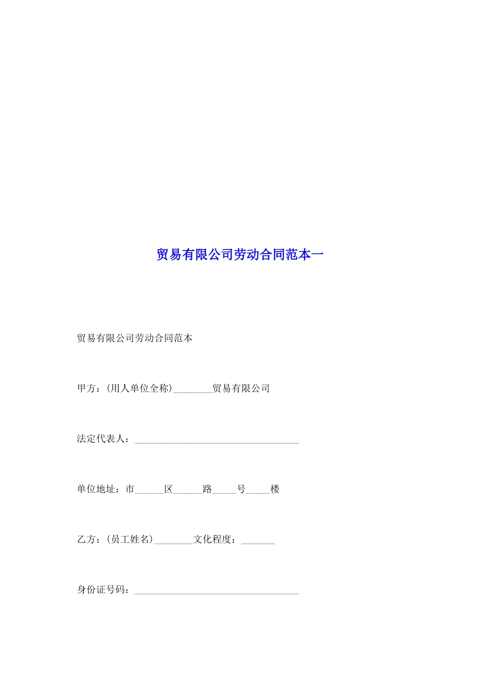 贸易有限公司劳动合同范本一_第2页