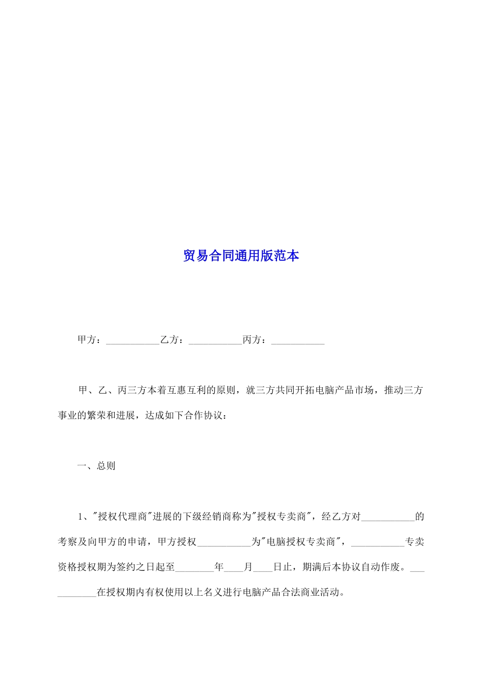 贸易合同通用版范本_第2页