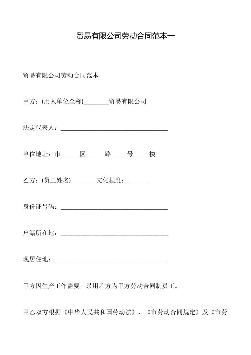 贸易有限公司劳动合同范本一(标准版)_第1页