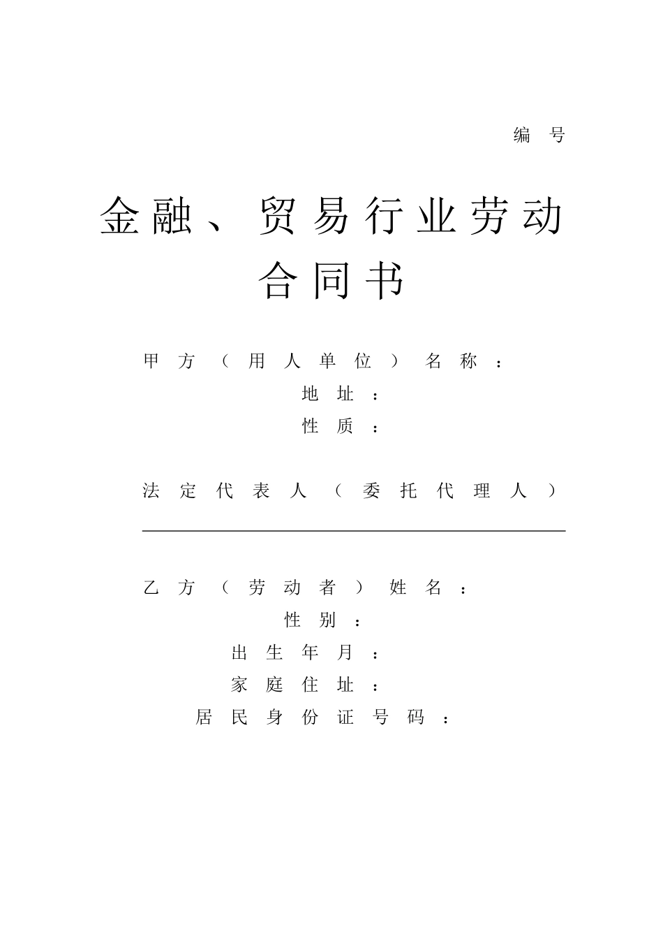 贸易行业劳动合同书_第1页