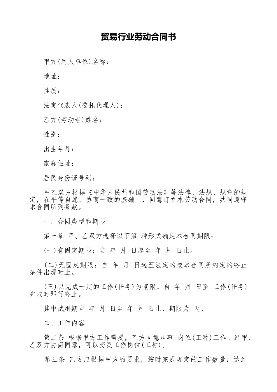 贸易行业劳动合同书(标准版)_第1页