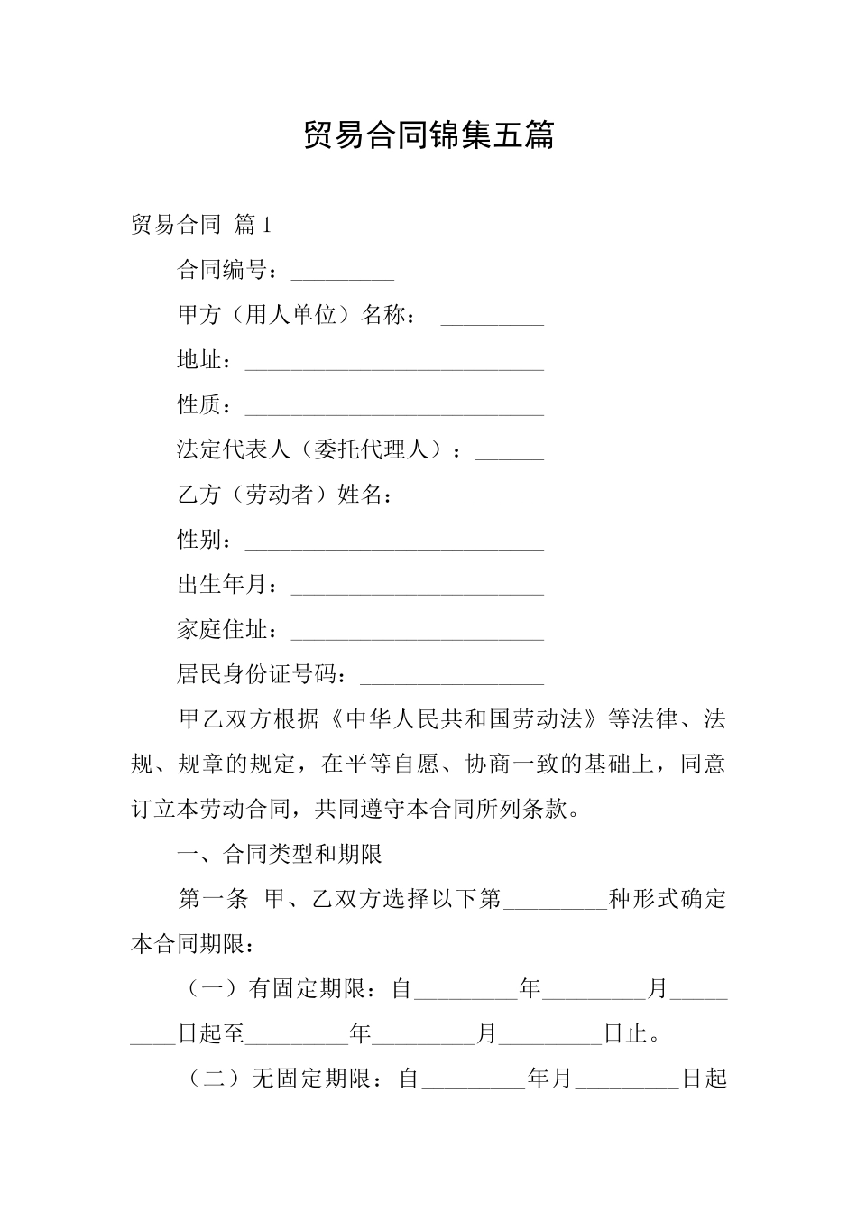 贸易合同锦集五篇_第1页