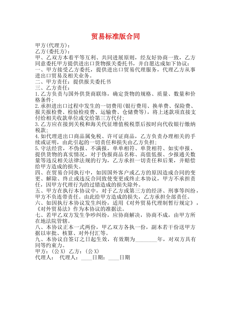 贸易标准版合同_第1页