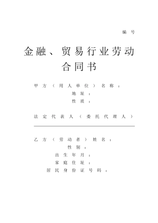 贸易行业劳动合同书.doc