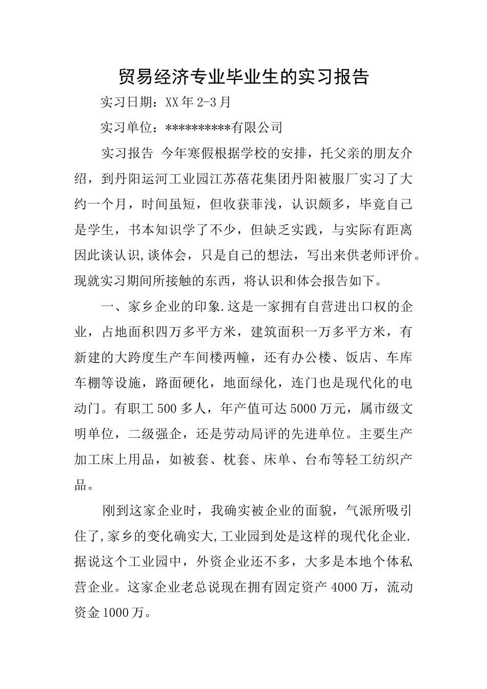 贸易经济专业毕业生的实习报告_第1页