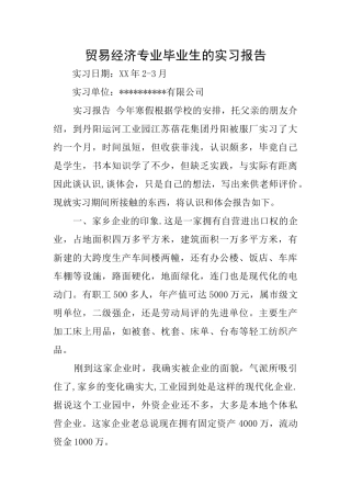贸易经济专业毕业生的实习报告
