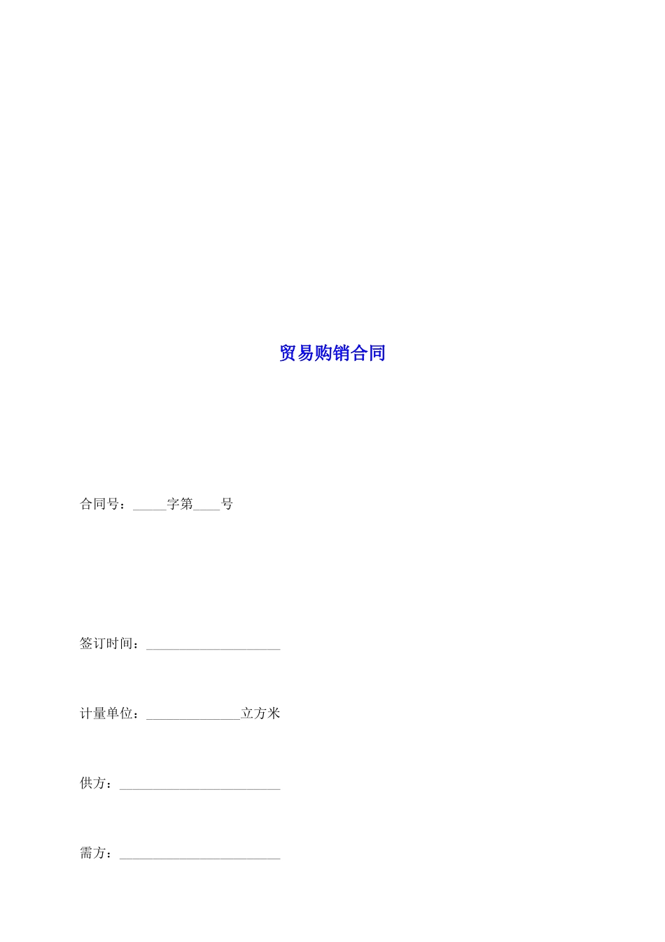 贸易购销合同_第2页