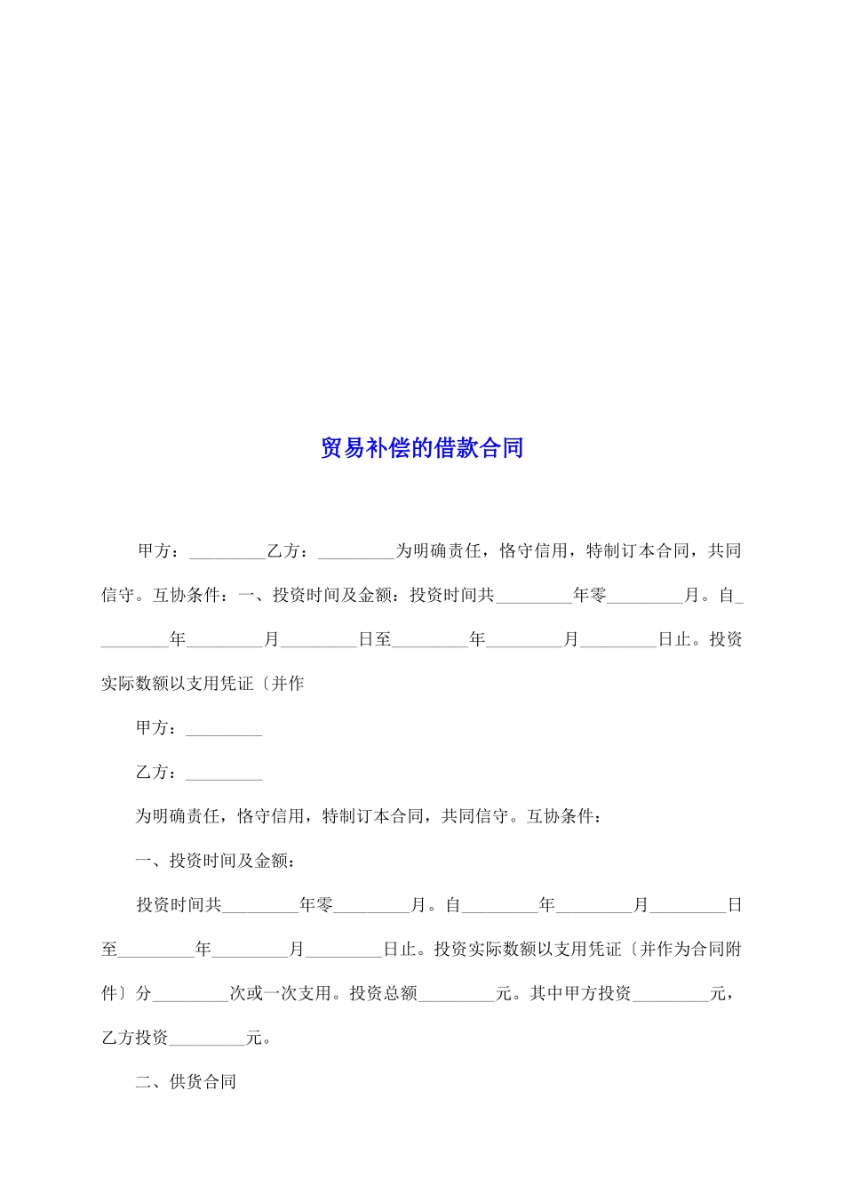 贸易补偿的借款合同_第2页